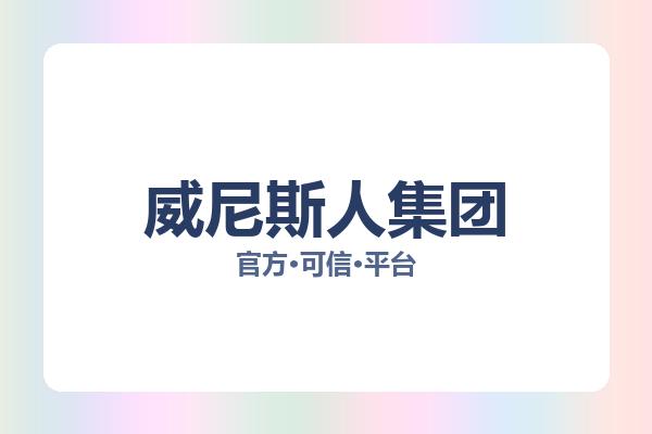 威尼斯人集团 图片